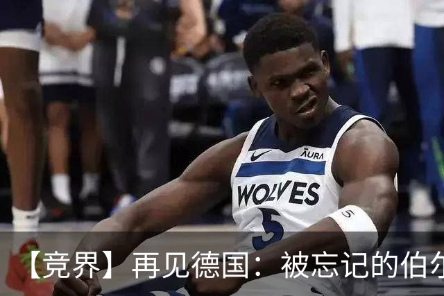 【竞界】再见德国：被忘记的伯尔尼奇迹 人世间永无德意志