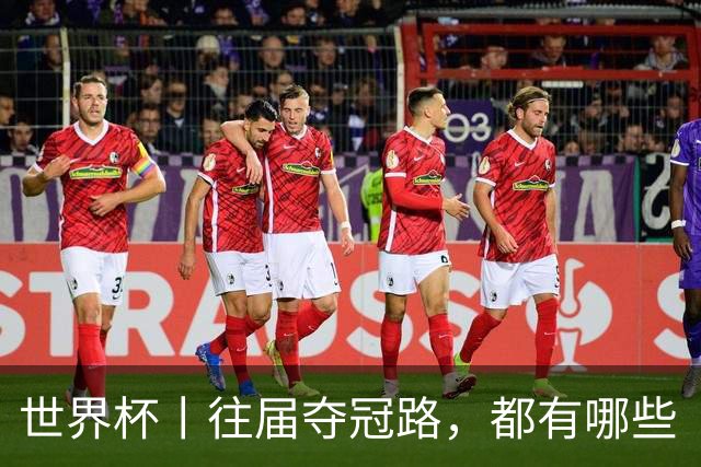 世界杯丨往届夺冠路，都有哪些“坎儿”