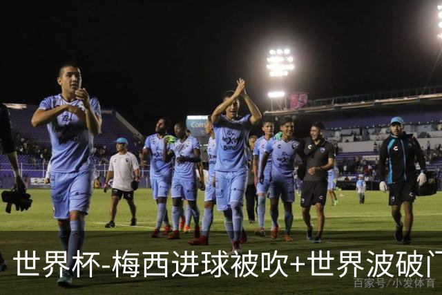 世界杯-梅西进球被吹+世界波破门 半场阿根廷1-0阿尔及利亚