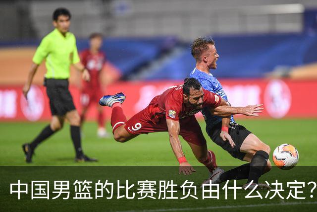 中国男篮的比赛胜负由什么决定？下一阶段如何选人?