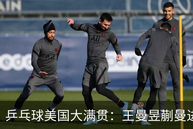 乒乓球美国大满贯：王曼昱/蒯曼进女双决赛 蒯曼进女单八强
