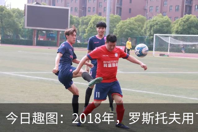 今日趣图：2018年，罗斯托夫用了14秒 2026年，休斯顿只用了7秒
