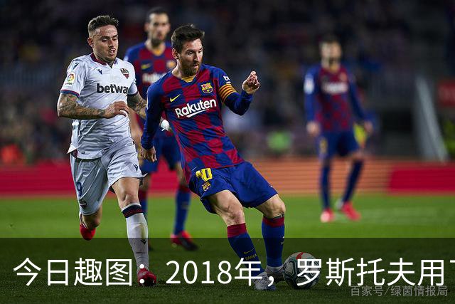 今日趣图：2018年，罗斯托夫用了14秒 2026年，休斯顿只用了7秒
