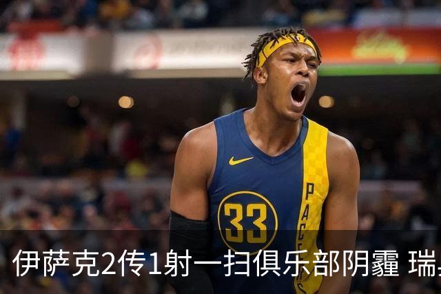 伊萨克2传1射一扫俱乐部阴霾 瑞典双锋连线大杀四方