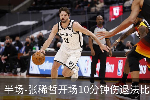 半场-张稀哲开场10分钟伤退法比奥远射造险 北京国安0-0武汉三镇