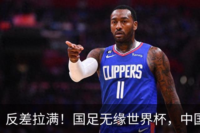 反差拉满！国足无缘世界杯，中国裁判却称霸淘汰赛赛场