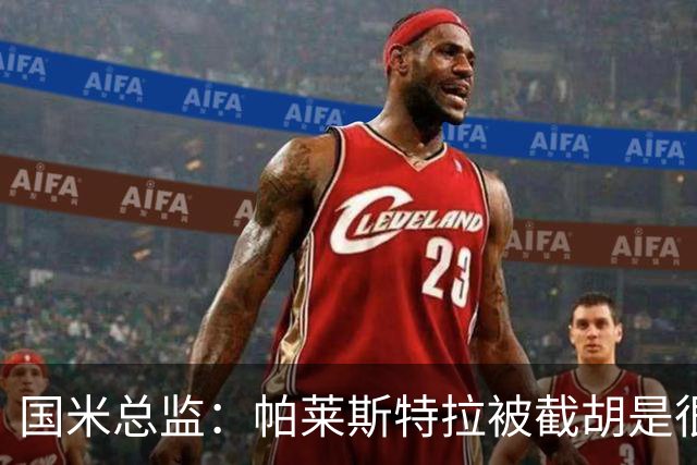 国米总监：帕莱斯特拉被截胡是很正常的事 我们与英超有经济差距