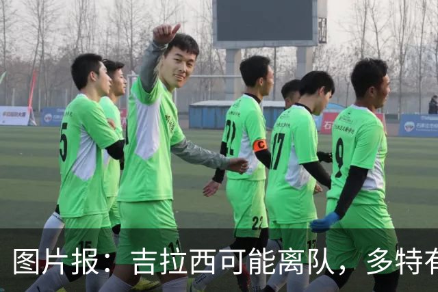 图片报：吉拉西可能离队，多特有意芬斯尼克·阿斯拉尼和巴洛贡