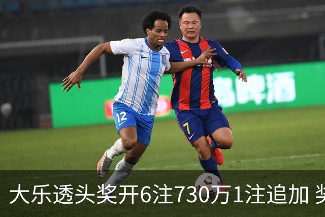 大乐透头奖开6注730万1注追加 奖池余额7.91亿