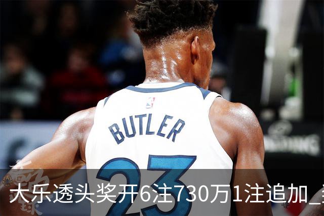 大乐透头奖开6注730万1注追加 奖池余额7.91亿
