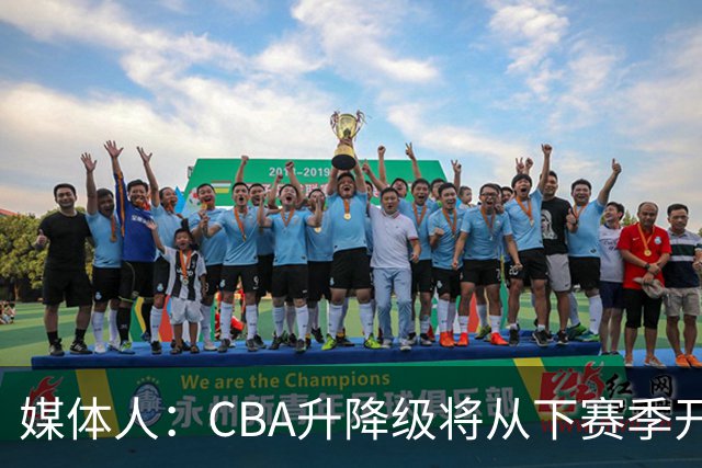 媒体人：CBA升降级将从下赛季开启 27-28赛季大概率会扩军至21队