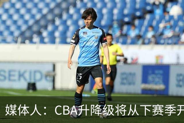 媒体人：CBA升降级将从下赛季开启 27-28赛季大概率会扩军至21队