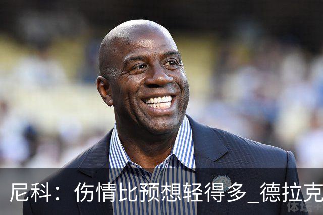 尼科：伤情比预想轻得多 德拉克鲁兹没道歉但我不在乎