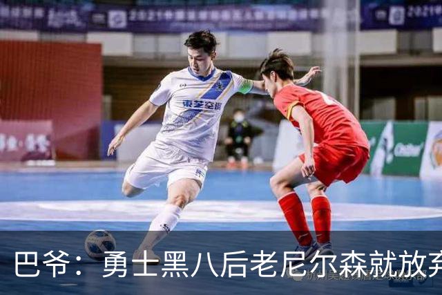 巴爷：勇士黑八后老尼尔森就放弃了 他只想报仇根本不在乎下一轮