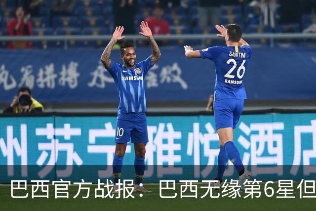 巴西官方战报：巴西无缘第6星但德意无缘第5星，我们仍是唯一5星