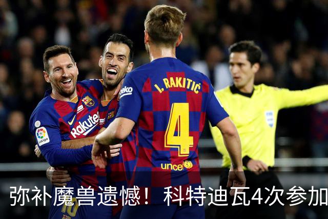 弥补魔兽遗憾！科特迪瓦4次参加世界杯 本届终迎淘汰赛