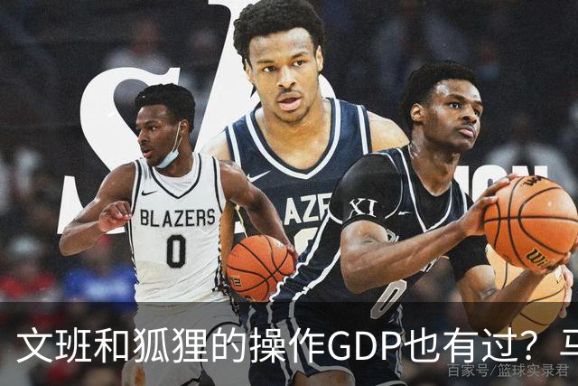 文班&狐狸的操作GDP也有过？马刺犯错时刻：妖刀送2+1 小卡丢罚球
