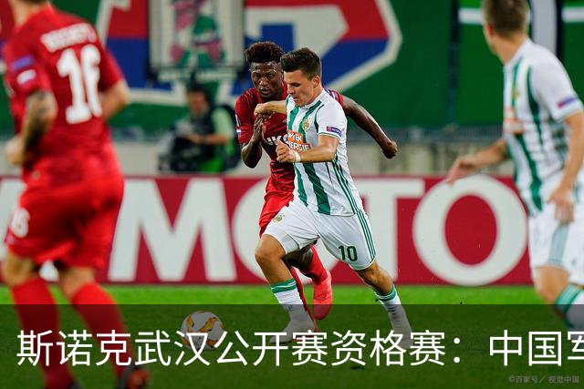 斯诺克武汉公开赛资格赛：中国军团再添5人晋级64强