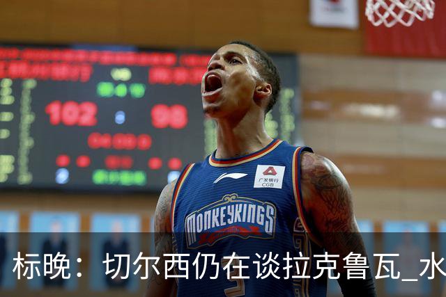 标晚：切尔西仍在谈拉克鲁瓦 水晶宫在找接替者&已接触克雷斯韦尔