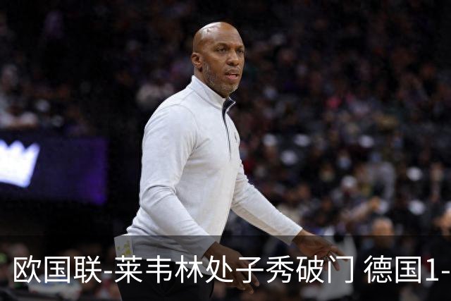 欧国联-莱韦林处子秀破门 德国1-0战胜荷兰