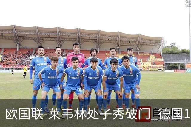欧国联-莱韦林处子秀破门 德国1-0战胜荷兰