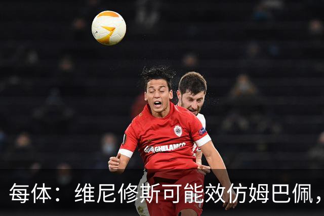 每体：维尼修斯可能效仿姆巴佩，寻找能提供丰厚签字费的下家