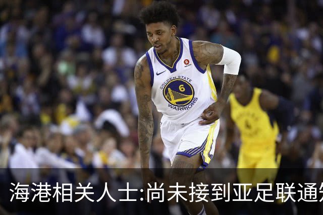 海港相关人士:尚未接到亚足联通知 不确定能否递补