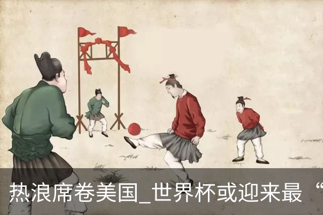 热浪席卷美国 世界杯或迎来最“热”赛事