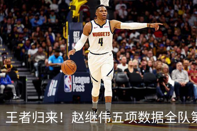 王者归来！赵继伟五项数据全队第一 率男篮大胜台北强势晋级
