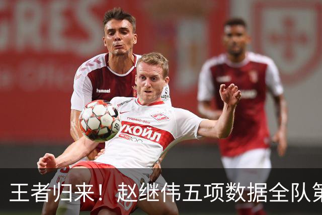 王者归来！赵继伟五项数据全队第一 率男篮大胜台北强势晋级