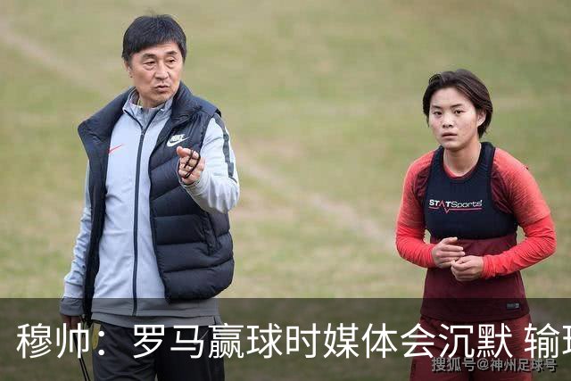 穆帅：罗马赢球时媒体会沉默 输球他们反而会庆祝