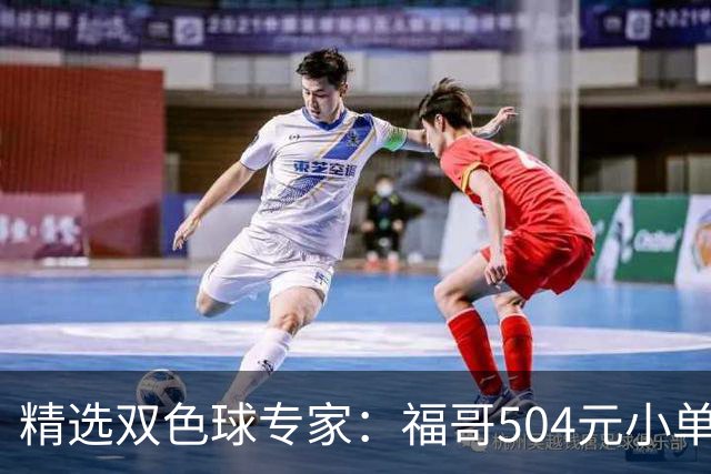 精选双色球专家：福哥504元小单擒二等35万