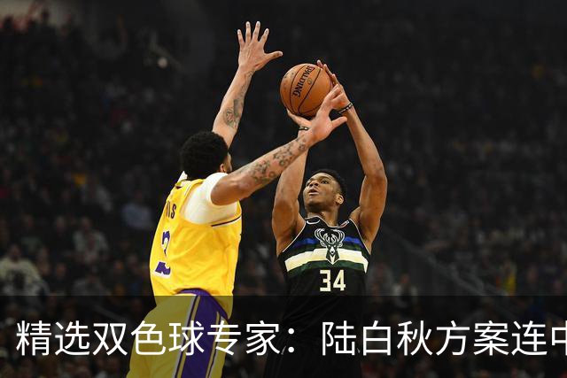 精选双色球专家：陆白秋方案连中1等1036万和5+1