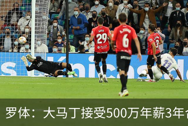 罗体：大马丁接受500万年薪3年合同 尤文开价500万维拉要价超千万