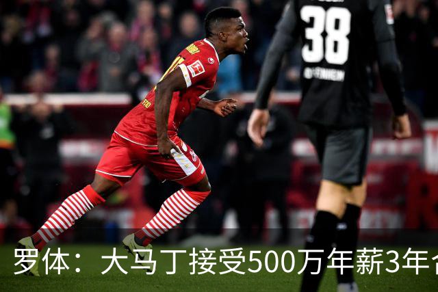 罗体：大马丁接受500万年薪3年合同 尤文开价500万维拉要价超千万