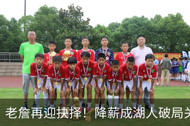 老詹再迎抉择！降薪成湖人破局关键 勇士骑士虎视眈眈却无能为力