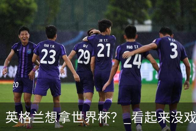 英格兰想拿世界杯？ 看起来没戏了