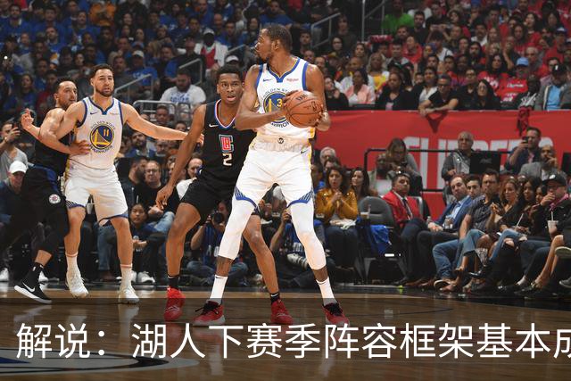 解说：湖人下赛季阵容框架基本成形 真是围绕东契奇的正确答案吗