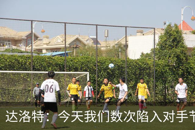 达洛特：今天我们数次陷入对手节奏 对民主刚果那场确实表现不好
