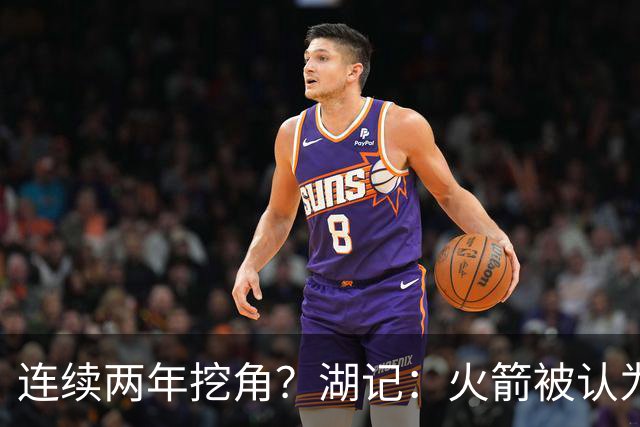 连续两年挖角？湖记：火箭被认为是最可能签下斯玛特的球队