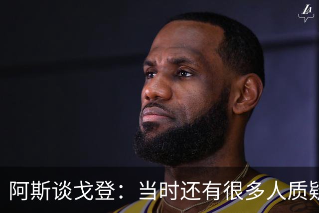 阿斯谈戈登：当时还有很多人质疑巴萨呢，世界杯的戈登又提升了