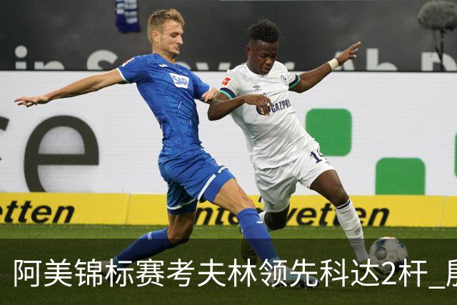 阿美锦标赛考夫林领先科达2杆 殷若宁T26刘艳T38