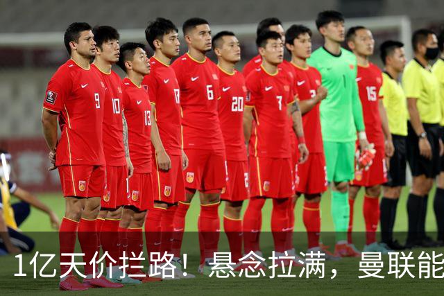 1亿天价拦路！悬念拉满，曼联能否依靠FIFA补偿金敲定德国中场恩梅查？