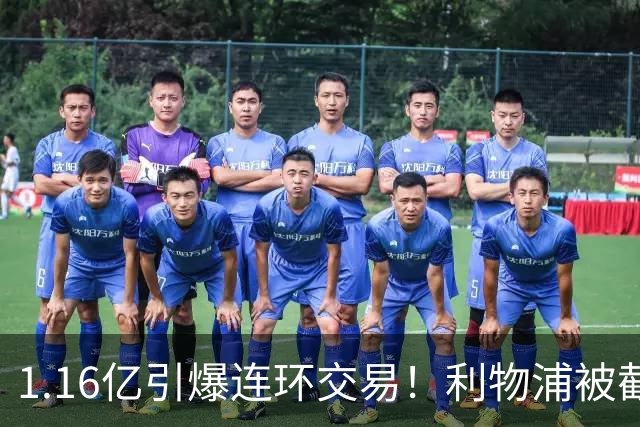 1.16亿引爆连环交易！利物浦被截胡后强挖巴黎帝星，琼斯4000万离队是福是祸？