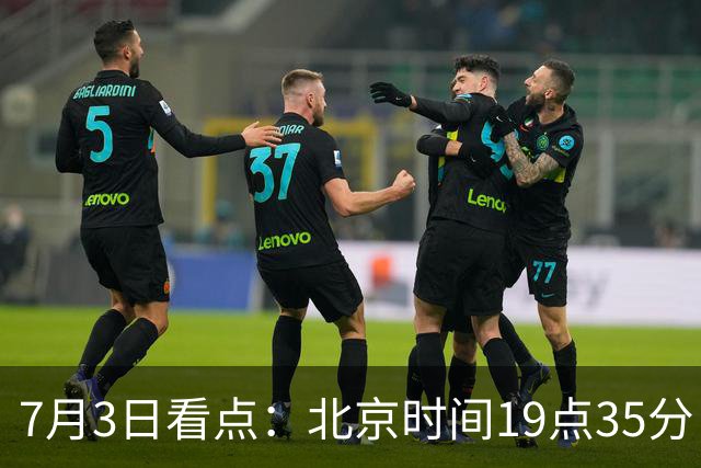 7月3日看点：北京时间19点35分！中国男足在7月3日主场3比2绝杀来访的日本队