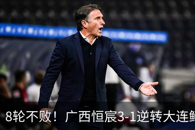 8轮不败！广西恒宸3-1逆转大连鲲城 姆博梅开二度拉普辛造两球