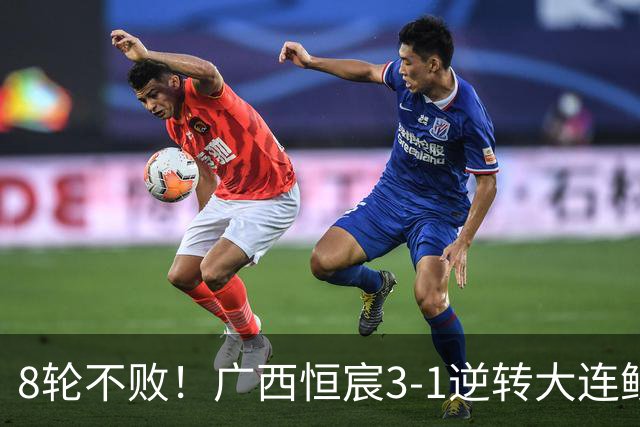 8轮不败！广西恒宸3-1逆转大连鲲城 姆博梅开二度拉普辛造两球