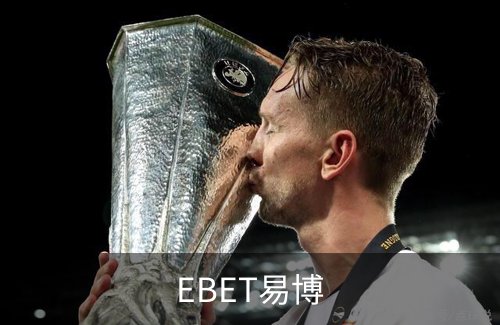 走进EBET易博