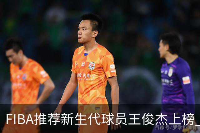 FIBA推荐新生代球员王俊杰上榜 杨瀚森有望成世界级球星