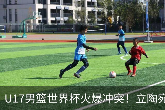 U17男篮世界杯火爆冲突！立陶宛小将怒推张淳智引4人被驱离场